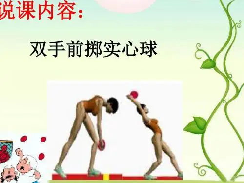 《双手前掷实心球》说课稿【初中体育教学PPT课件】