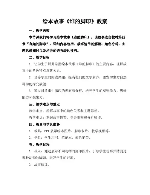 绘本故事《谁的脚印》教案