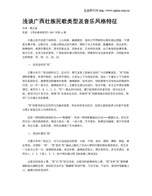 浅谈广西壮族民歌类型及音乐风格特征