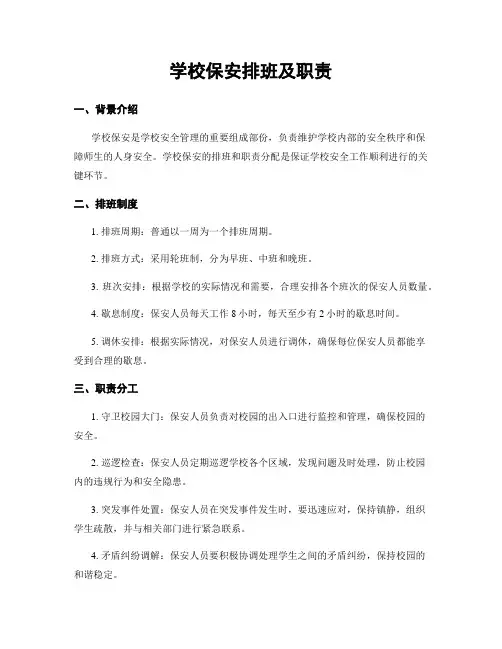 学校保安排班及职责