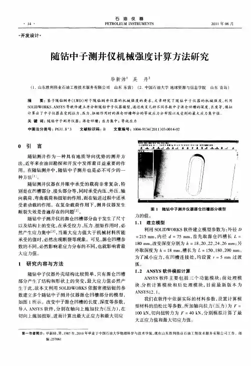 随钻中子测井仪机械强度计算方法研究