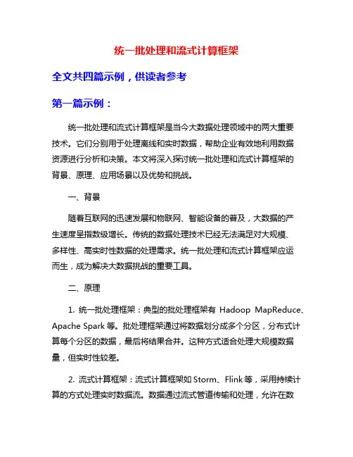 统一批处理和流式计算框架