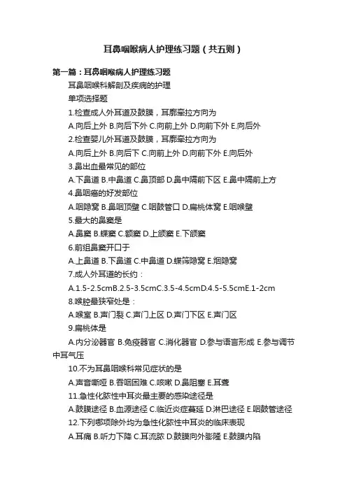 耳鼻咽喉病人护理练习题（共五则）