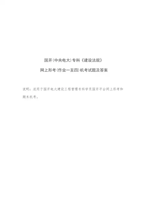 国开(中央电大)专科《建设法规》网上形考(作业一至四)机考试题及答案 完整版