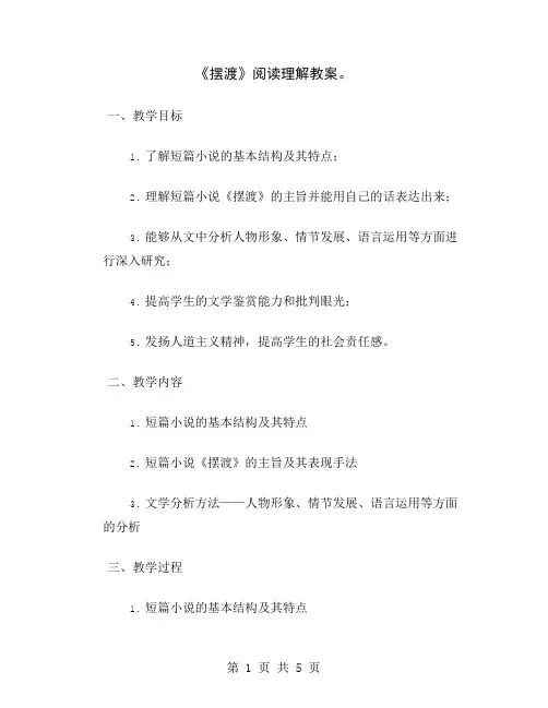《摆渡》阅读理解教案