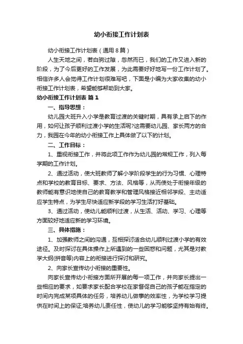 幼小衔接工作计划表（通用8篇）
