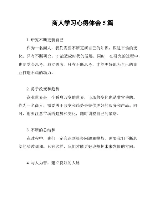 商人学习心得体会5篇
