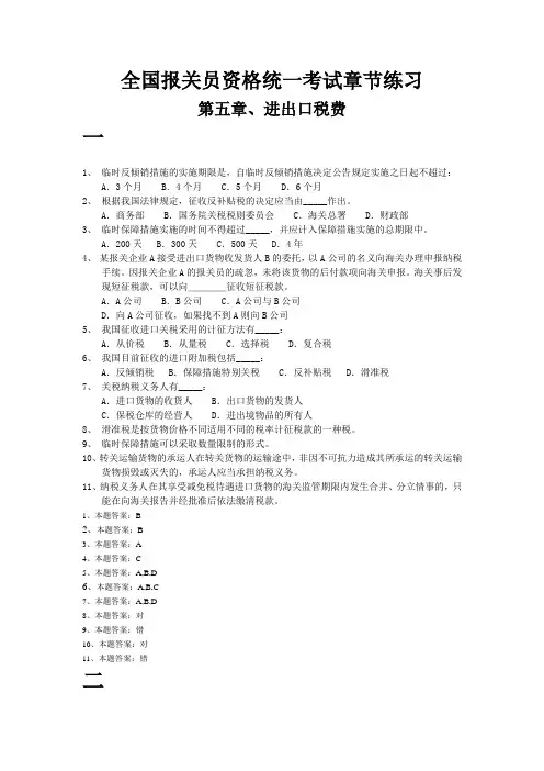 2012年报关员第五章(进出口税费)课后练习