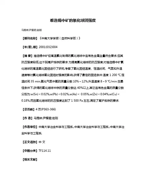 难选锡中矿的氧化球团强度