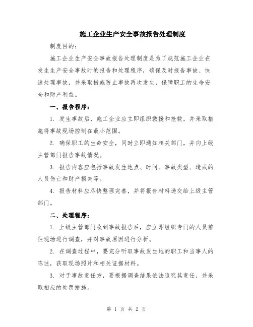 施工企业生产安全事故报告处理制度