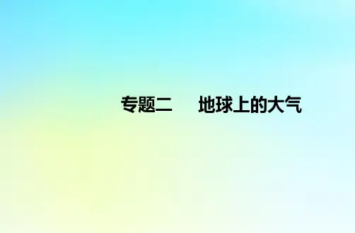 2024届高考地理学业水平测试复习专题二地球上的大气课件