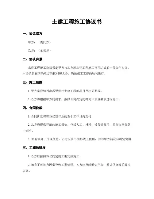 土建工程施工协议书