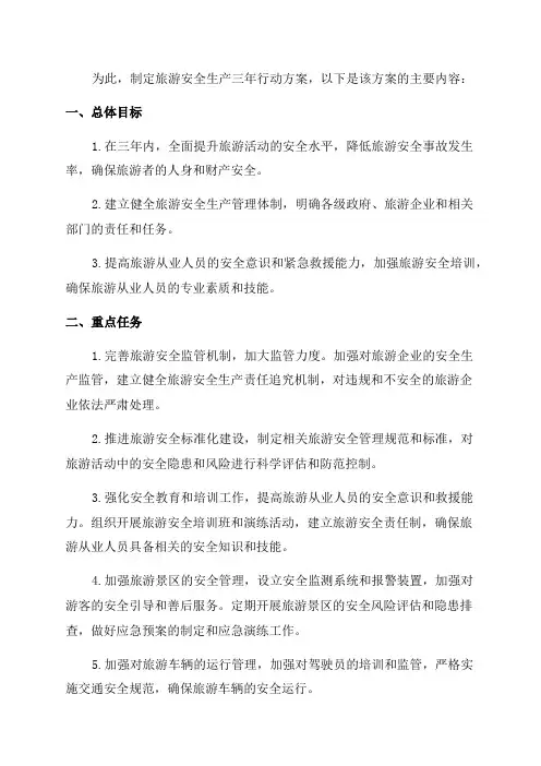 旅游安全生产三年行动方案