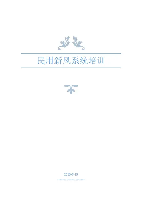 民用新风系统培训