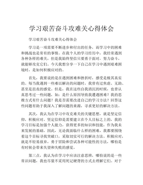 学习艰苦奋斗攻难关心得体会