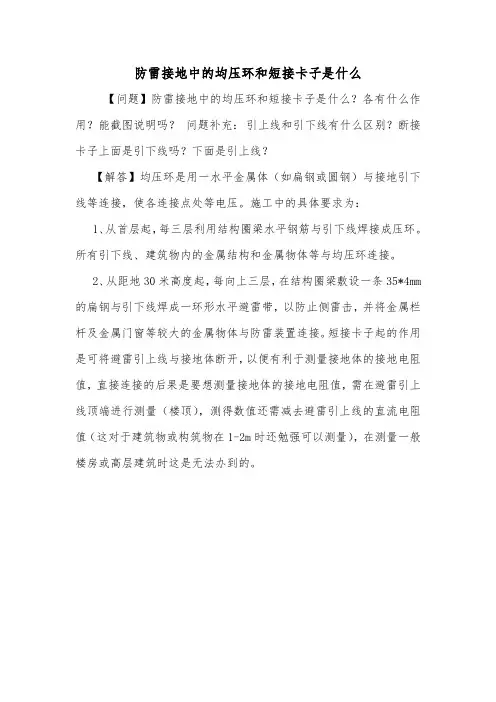 防雷接地中的均压环和短接卡子是什么.doc
