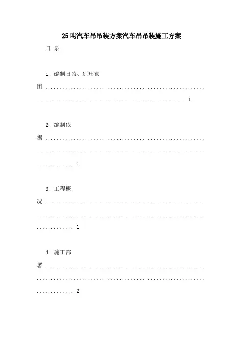 25吨汽车吊吊装方案汽车吊吊装施工方案