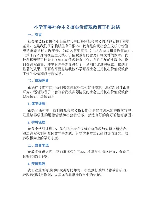 小学开展社会主义核心价值观教育工作总结