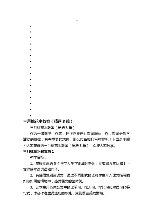 三月桃花水教案（精选8篇）