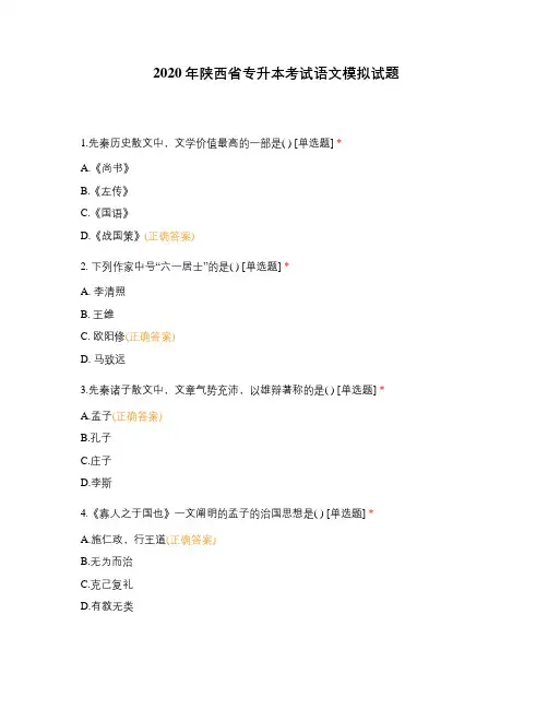 2020年陕西省专升本考试语文模拟试题