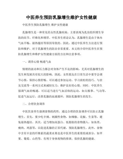 中医养生预防乳腺增生维护女性健康