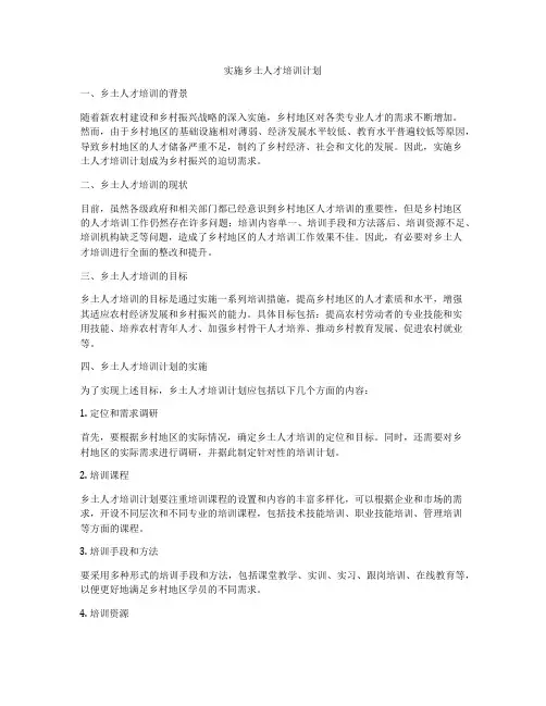 实施乡土人才培训计划