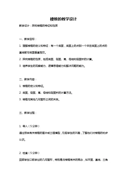 棱锥的教学设计