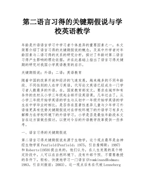 第二语言习得的关键期假说与学校英语教学