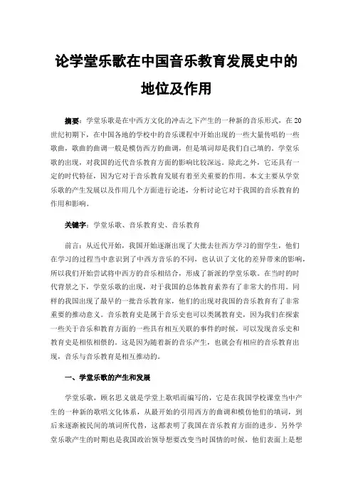 论学堂乐歌在中国音乐教育发展史中的地位及作用