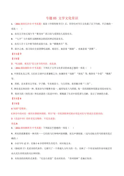 湖南省2021年中考语文试题真题分项汇编-专题05 文学文化常识(Word版,含答案解析)