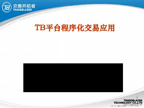 TB平台程序化交易应用