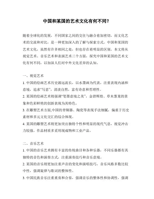 中国和某国的艺术文化有何不同？ 