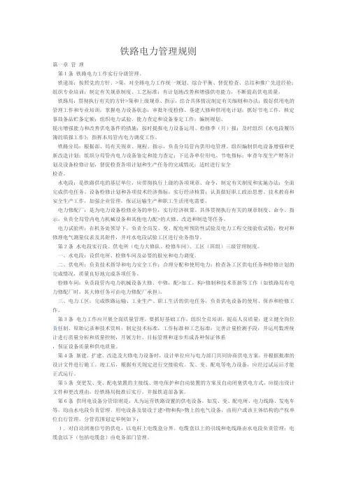 铁路电力管理规则