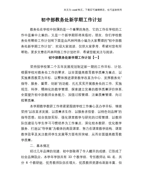 2018年初中部教务处新学期工作计划