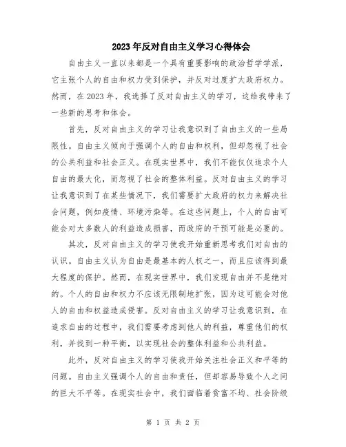 2023年反对自由主义学习心得体会