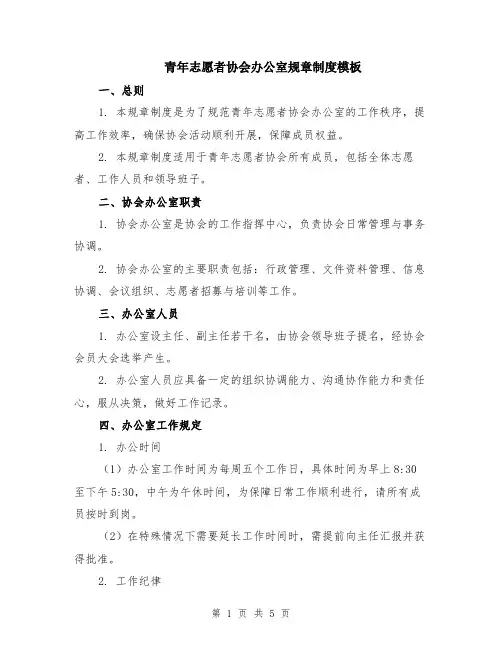 青年志愿者协会办公室规章制度模板（2篇）