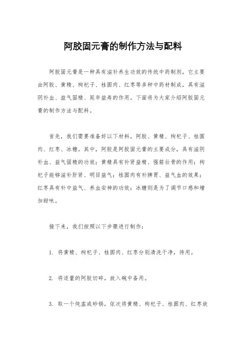 阿胶固元膏的制作方法与配料