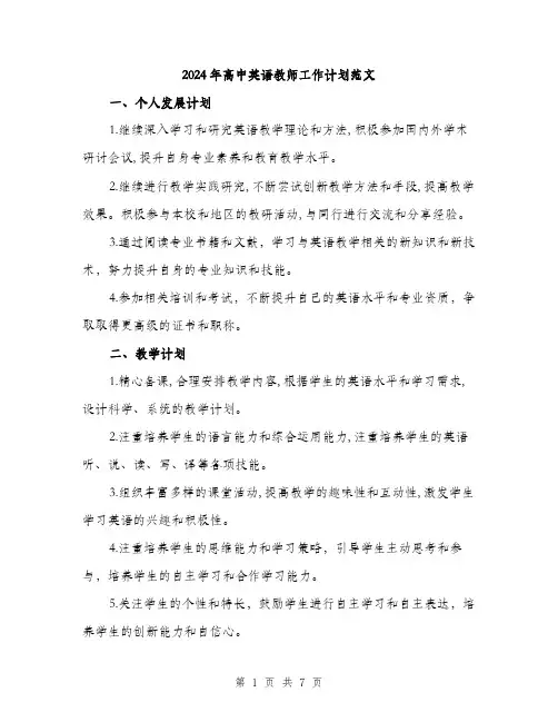 2024年高中英语教师工作计划范文(三篇)