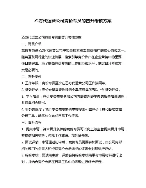 乙方代运营公司竞价专员的晋升考核方案