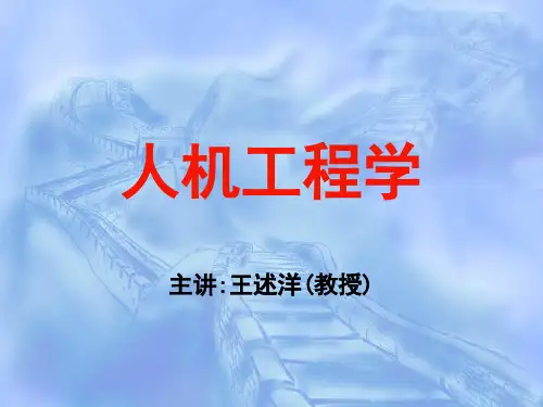 人机工程学第6章