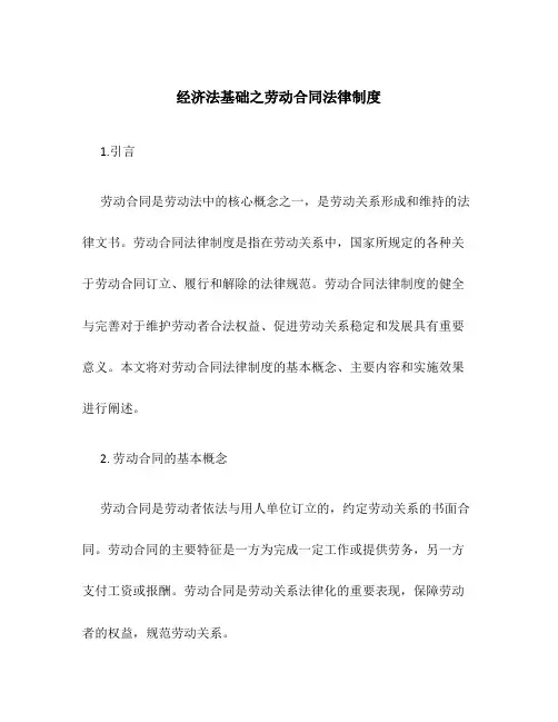 经济法基础之劳动合同法律制度