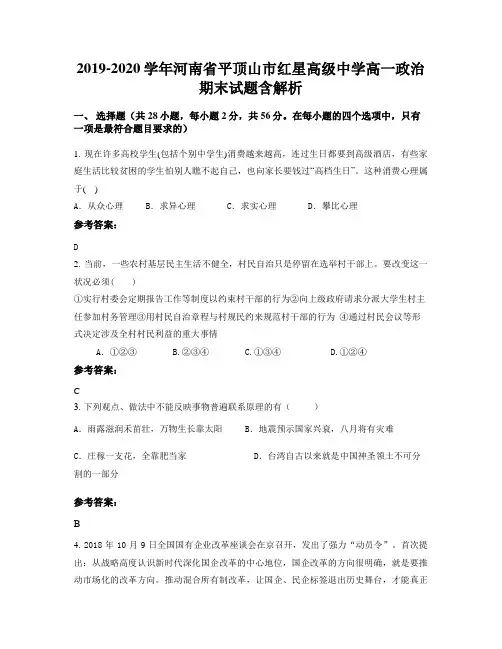 2019-2020学年河南省平顶山市红星高级中学高一政治期末试题含解析