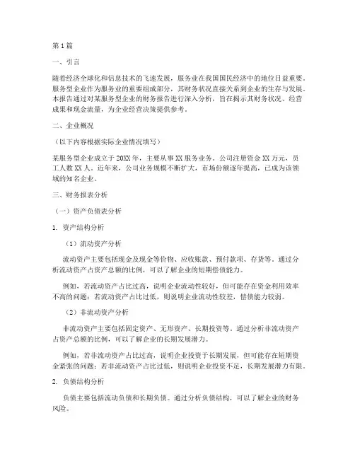服务型企业财务报告分析(3篇)