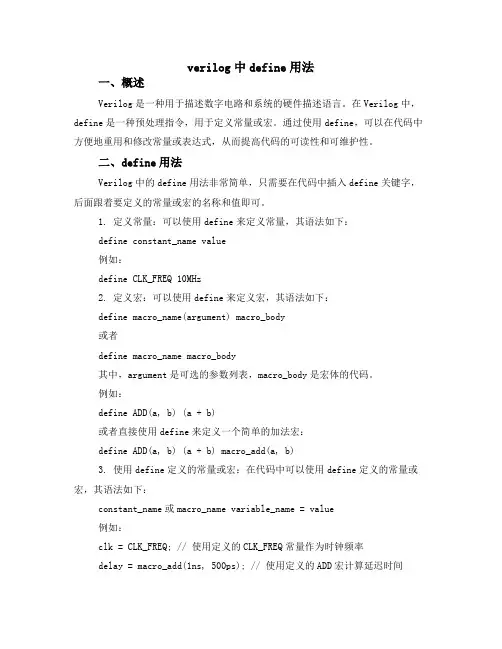 verilog中define用法