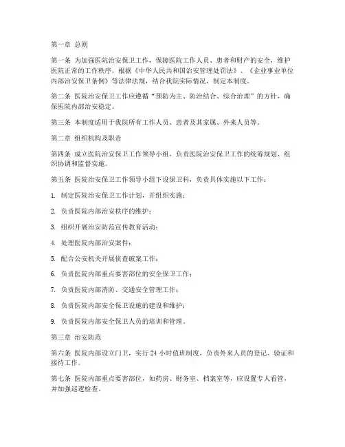 医院治安保卫管理制度范本