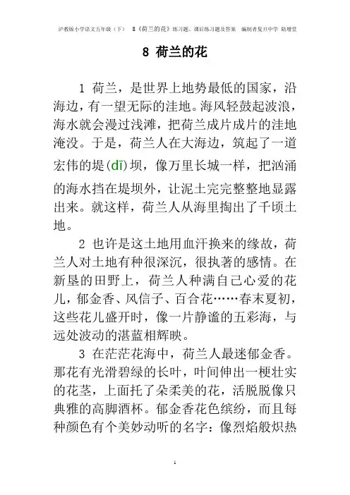 8《荷兰的花》练习题、课后练习题及答案  编制者复旦中学 陆增堂