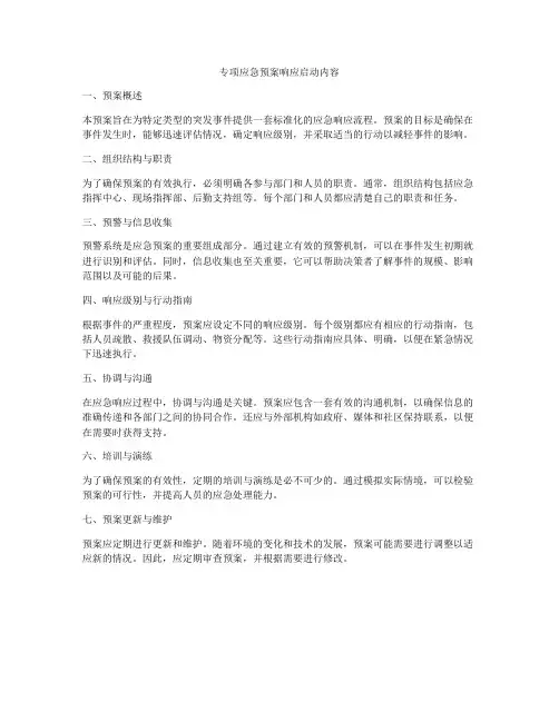 专项应急预案响应启动内容