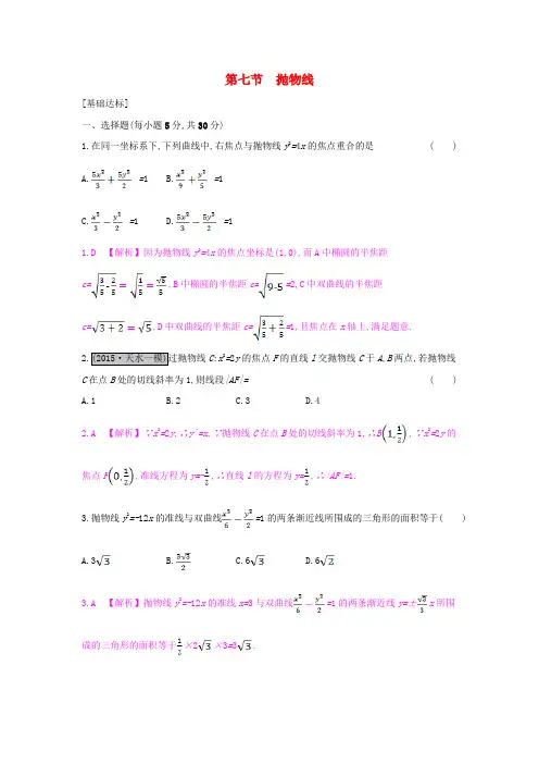 高考数学一轮复习 第八章 解析几何 第七节 抛物线习题
