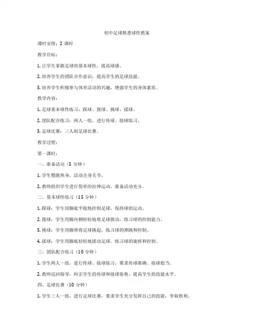 初中足球熟悉球性教案