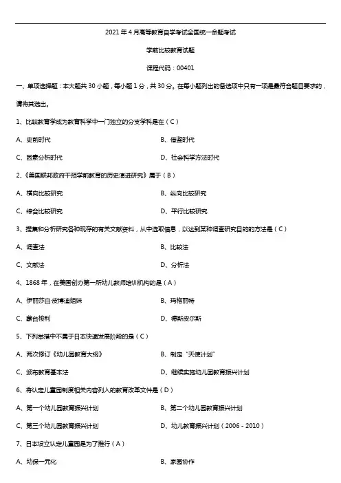 2021年4月自学考试00401学前比较教育试题答案